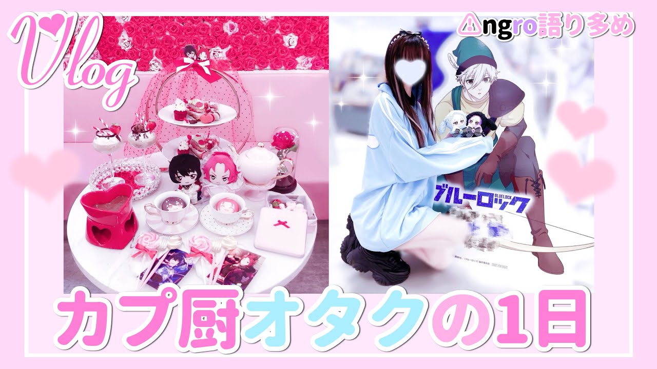 あんスタ ブルーロック┊ カプ厨オタクの1日Vlog🎟🫧中古屋ショップ巡り🏳️‍⚧️