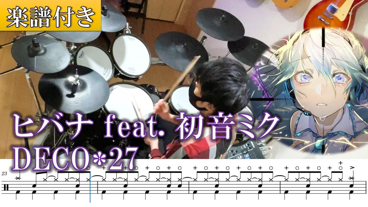 【楽譜付き】ヒバナ feat. 初音ミク (off vocal) / DECO*27 ドラム 叩いてみた【Drum score】