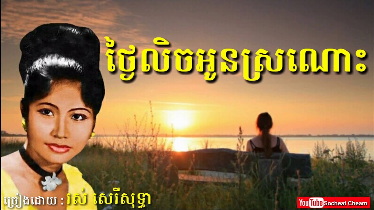 ថ្ងៃលិចអូនស្រណោះ - Thngai Lech Oun Sronos - Ros Sereysothea - Khmer Oldies Song