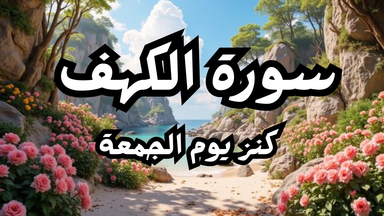 سورة الكهف يوم الجمعة تلاوة مؤثرة بصوت عبدالله شعبان 🤍اقرأ واستمع الآن سورة الكهف كاملة