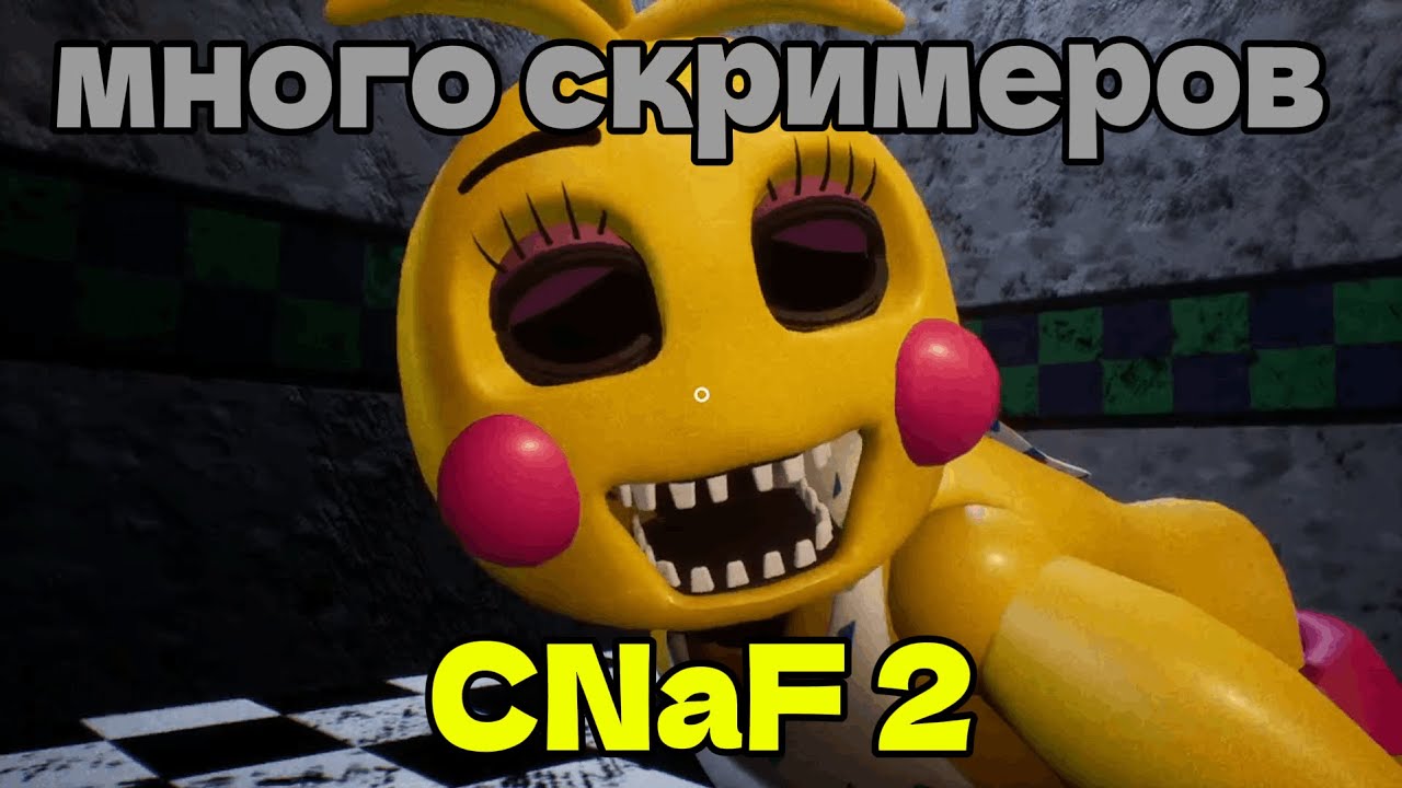 МНОГО СКРИМЕРОВ | CNaF