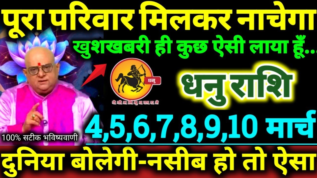 धनु राशि 4 से 10 मार्च 2026 पूरा परिवार मिलकर नाचेगा खुशखबरी ही कुछ ऐसी लाया हूँ Dhanu Rashifal 2026