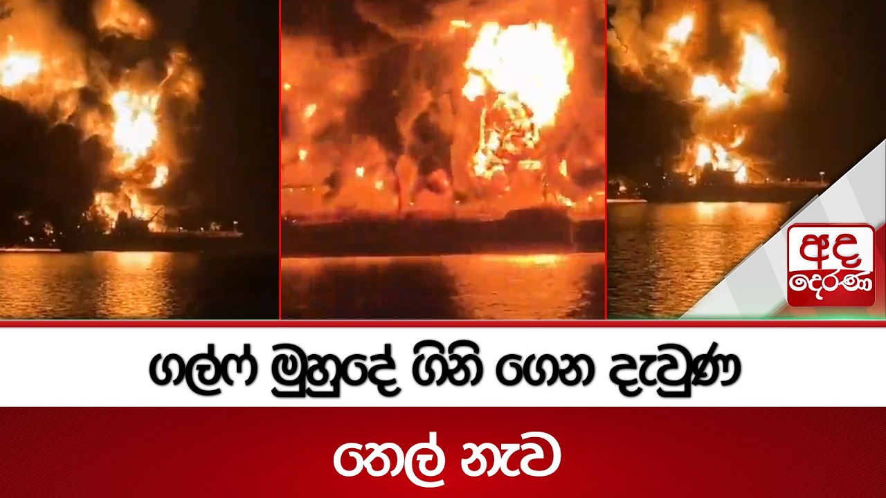 ගල්ෆ් මුහුදේ ගිනි ගෙන දැවුණ තෙල් නැව | Ada Derana