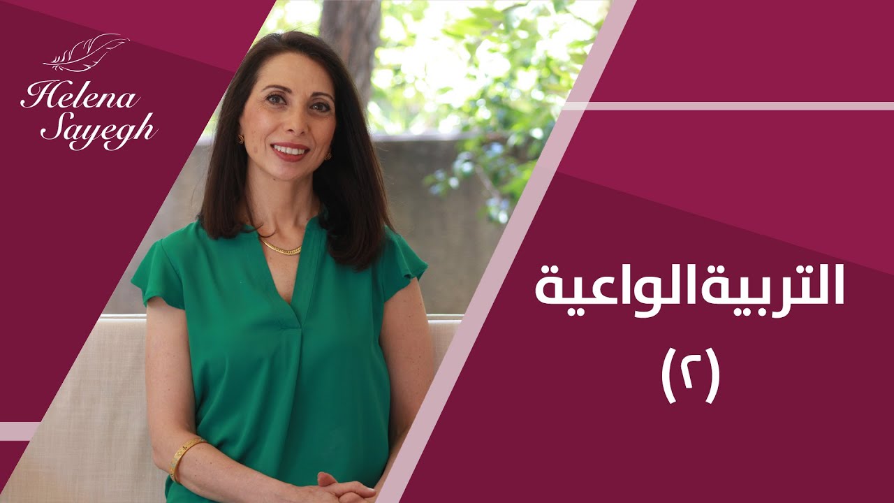 التربية الواعية 2 || المسموحات والممنوعات في التربية