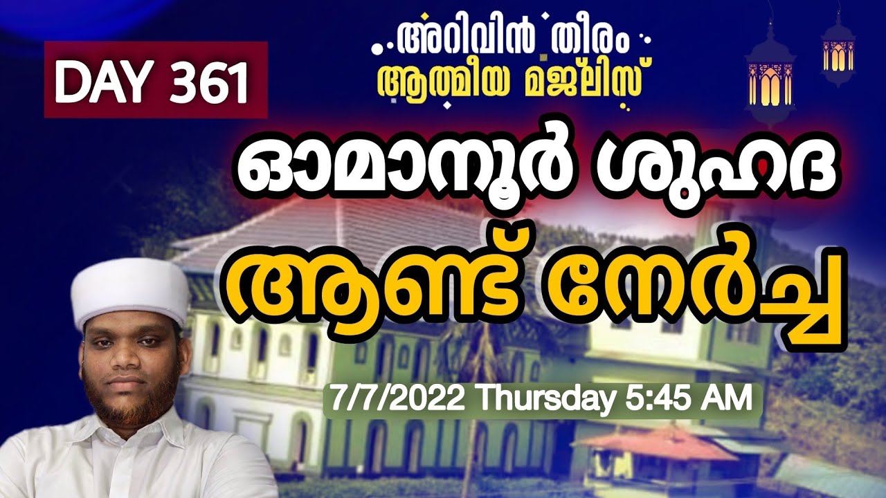 ഓമാനൂർ ശുഹദ ചരിത്രം# ആണ്ട് നേർച്ച മൗലിദ് # omanoor,Shuhada 