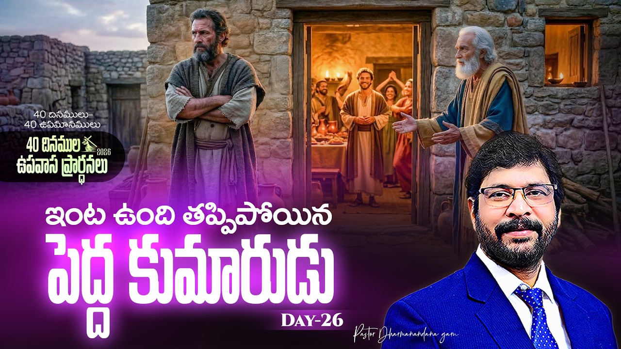 40 దినముల ఉపవాస ప్రార్ధనలు MAR 19th Day-26 Paster Dharmanandana ఇంట ఉంది తప్పిపోయిన పెద్ద కుమారుడు