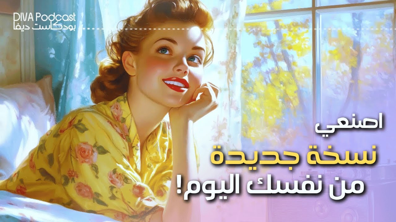 كيف تبدلين عقليتك وشكلك ومستقبلك وتكونين أفضل نسخة من نفسك؟ (نصائح من تجربتي الشخصية) #بودكاست_ديفا