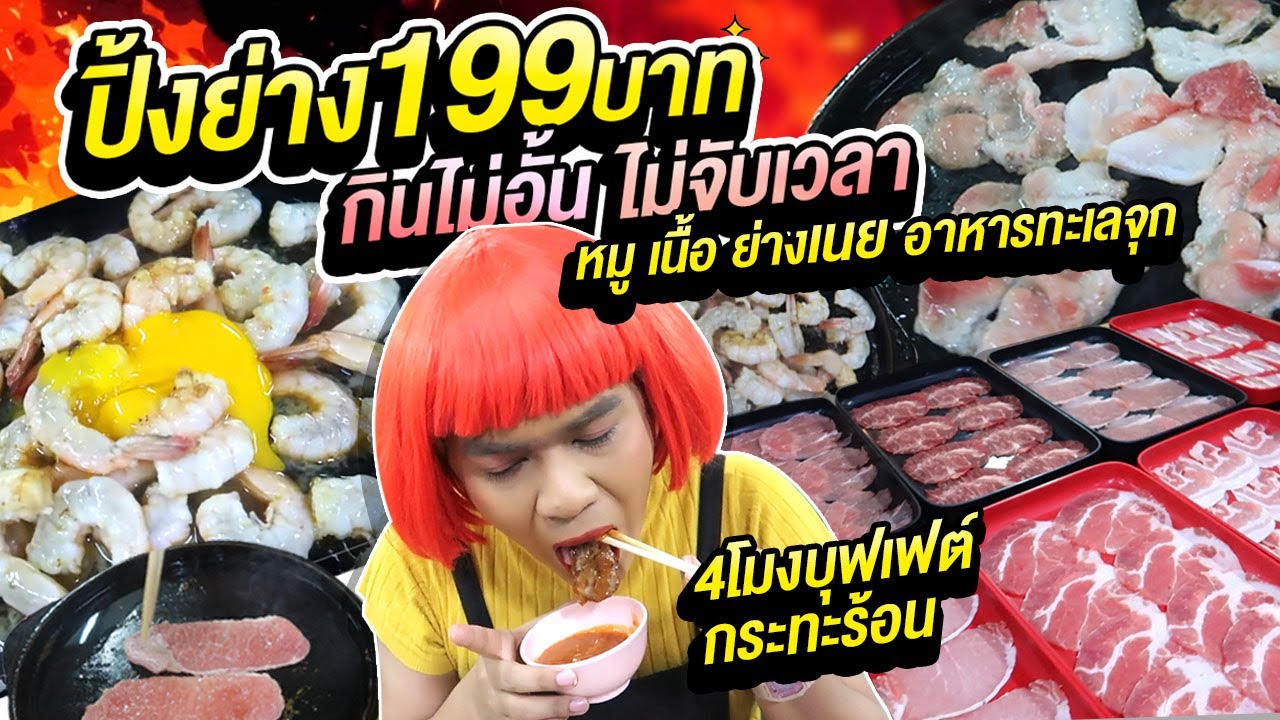 ปิ้งย่างหมูกระทะ 199 บาท ไม่จับเวลา หอมเนย เนื้อ อาหารทะเลจุก 4โมงบุฟเฟต์กระทะร้อน พระราม5 หนูหรี่