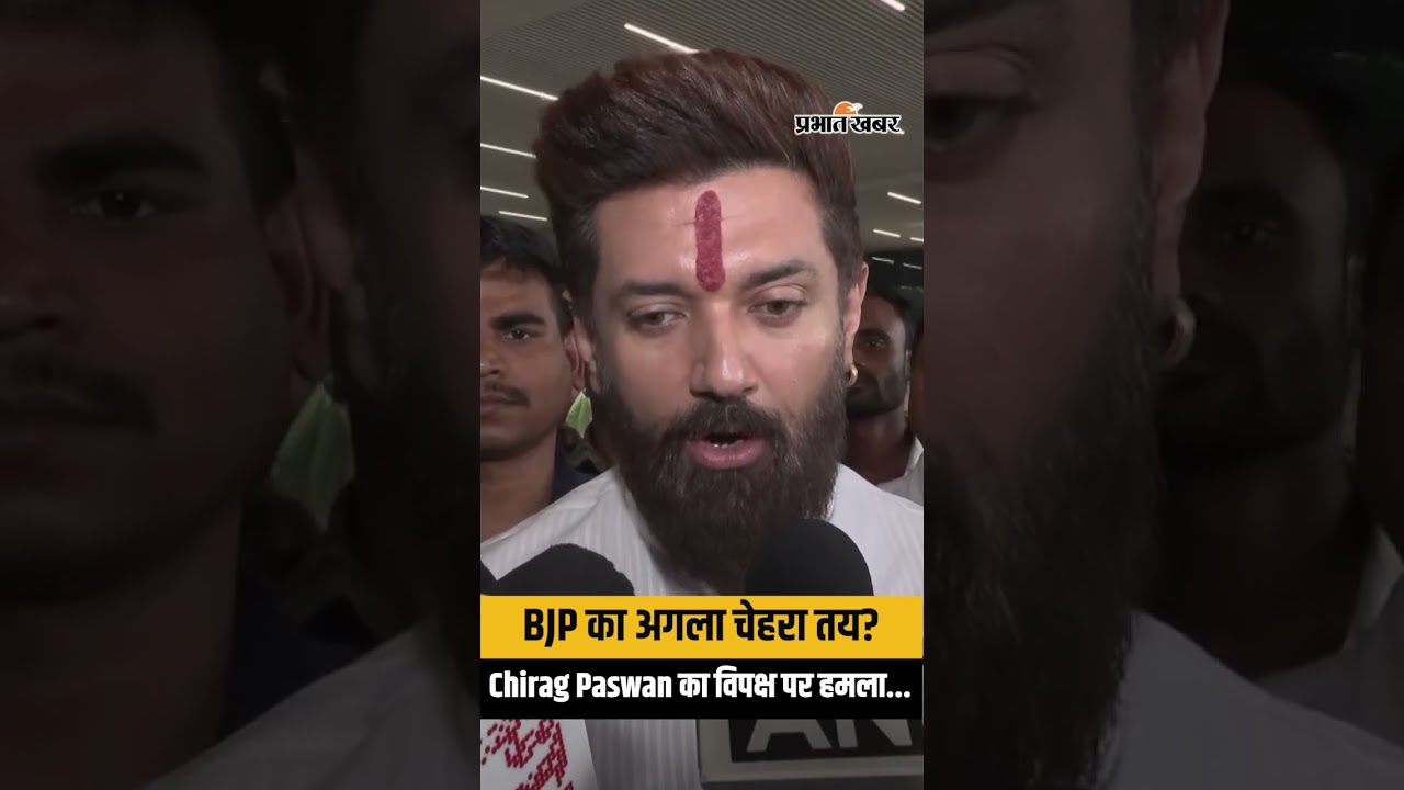 Bihar CM Race: BJP का अगला चेहरा तय? Chirag Paswan का विपक्ष पर तगड़ा हमला...