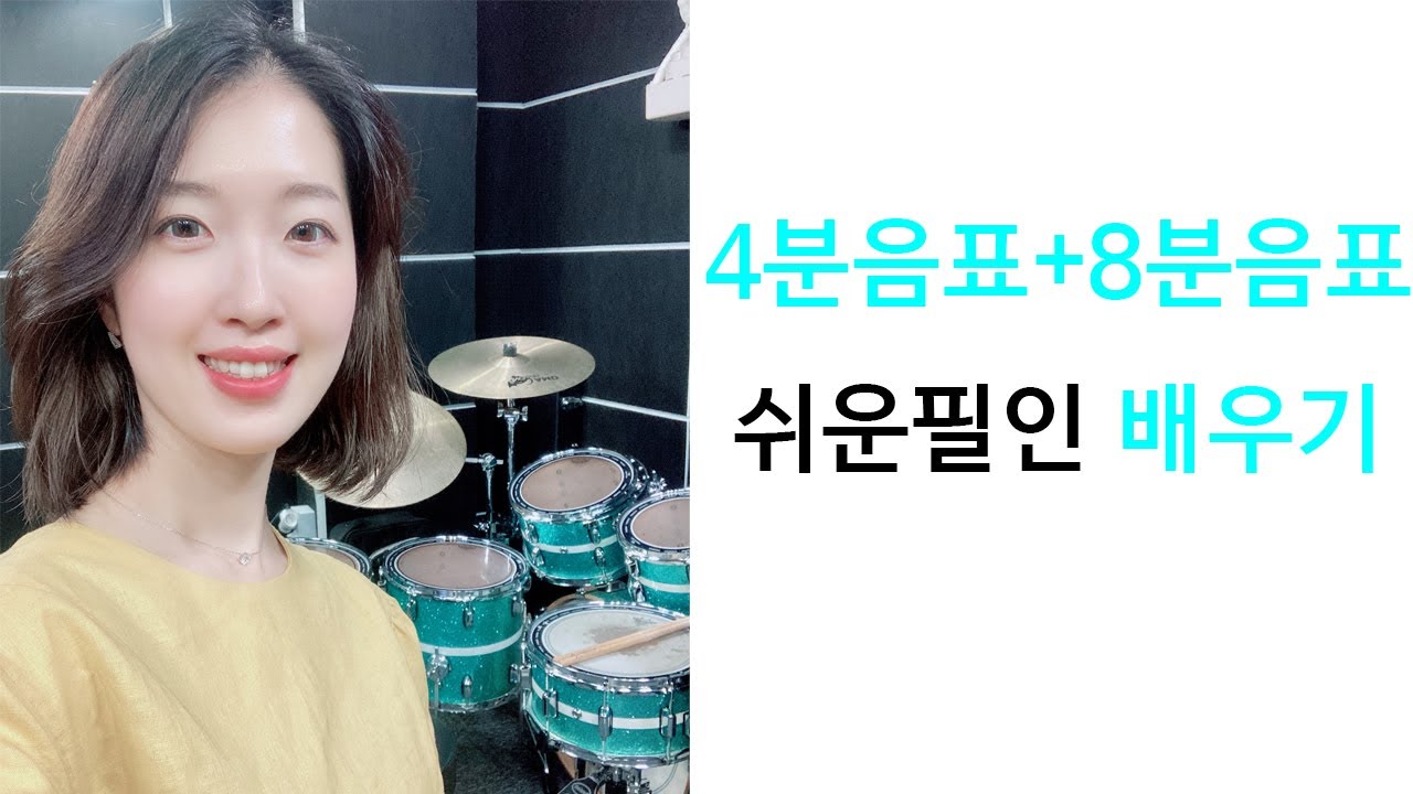 [1-6][드럼기초,초급]4분음표+8분음표필인/드럼레슨,드럼강의
