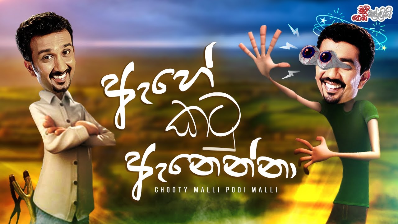 Ahe Katu Anenna ( ඇහේ කටු ඇනෙන්නා )  | Chooty Malli Podi Malli
