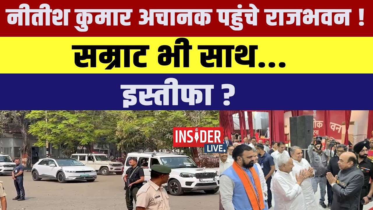 Nitish कुमार अचानक पहुंचे राजभवन! Samrat भी साथ.... शपथ ग्रहण...