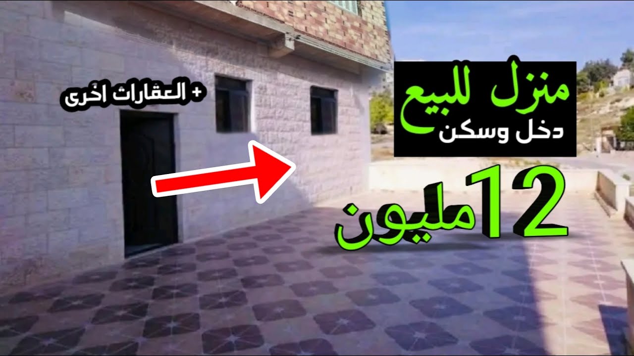 دار سفلية للبيع بثمن رخيص بزف 12 مليون فيها كولشي وكين عود العقارات مختلف ميني فيلا شقق فيرما