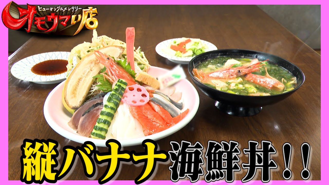 【福島】そんなバナナ！海鮮食堂　That’s amazing! A seafood restaurant that comes with a banana!