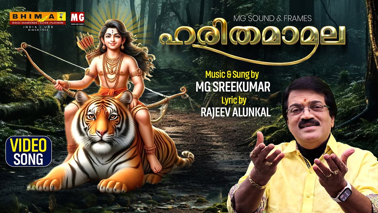 Harithamaamala | ഹരിതമാമല | MG Sreekumar | Ayyappa Song