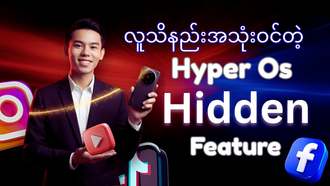 Mi ဖုန်းတွေမှာ Setting မပိုင်သေးရင် ဒီဗီယိုကို အရင်ကြည့်ပါ
