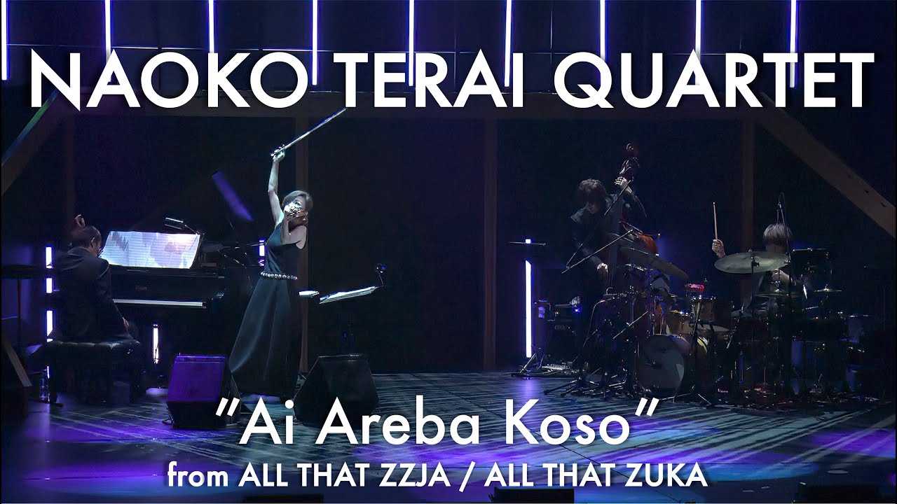 寺井尚子カルテット - 愛あればこそ(～ベルサイユのばら～より)【Naoko Terai Quartet - Ai Areba Koso】