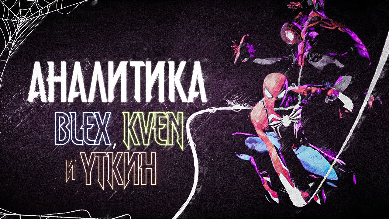Глубочайший анализ игры Marvel's Spider-Man 2 (feat. KVEN и Дмитрий Уткин)