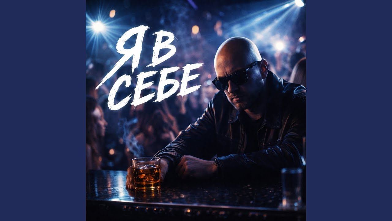 Я в Себе