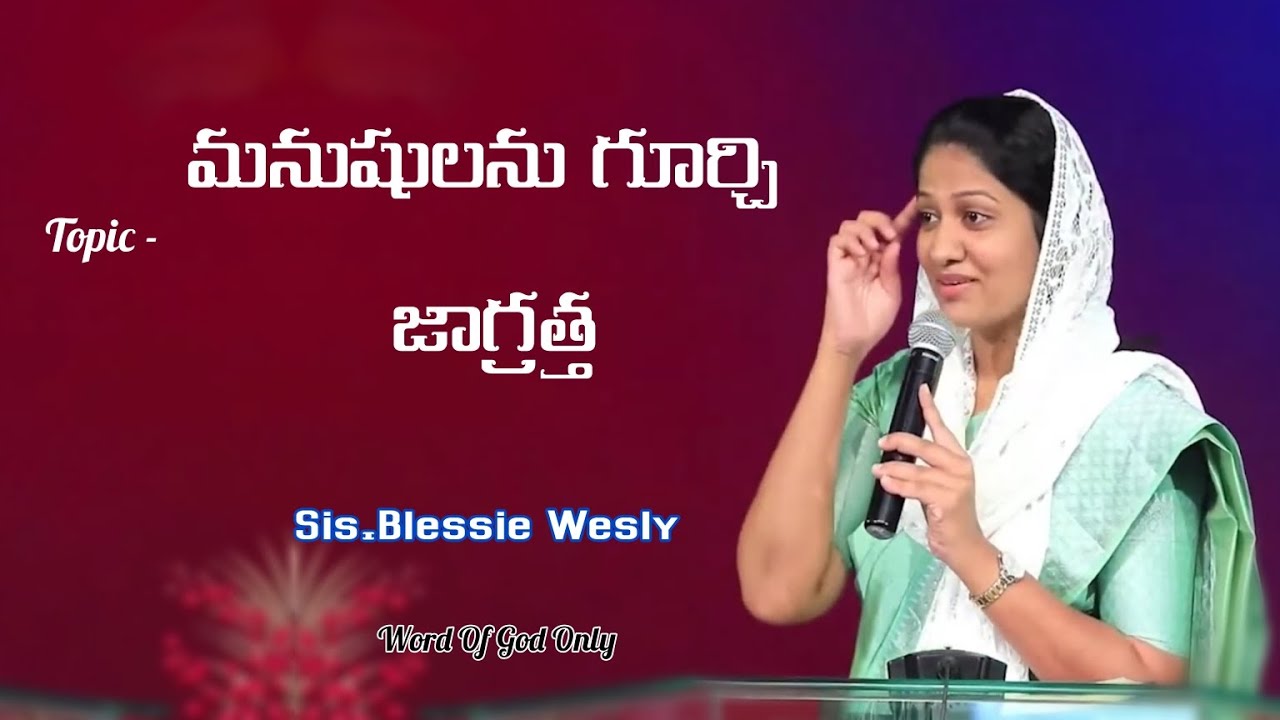 మనుషులతో జాగ్రత్త | Blessie Wesly Message | John Wesly | Sis.Blessie Wesly | Feel Good Message