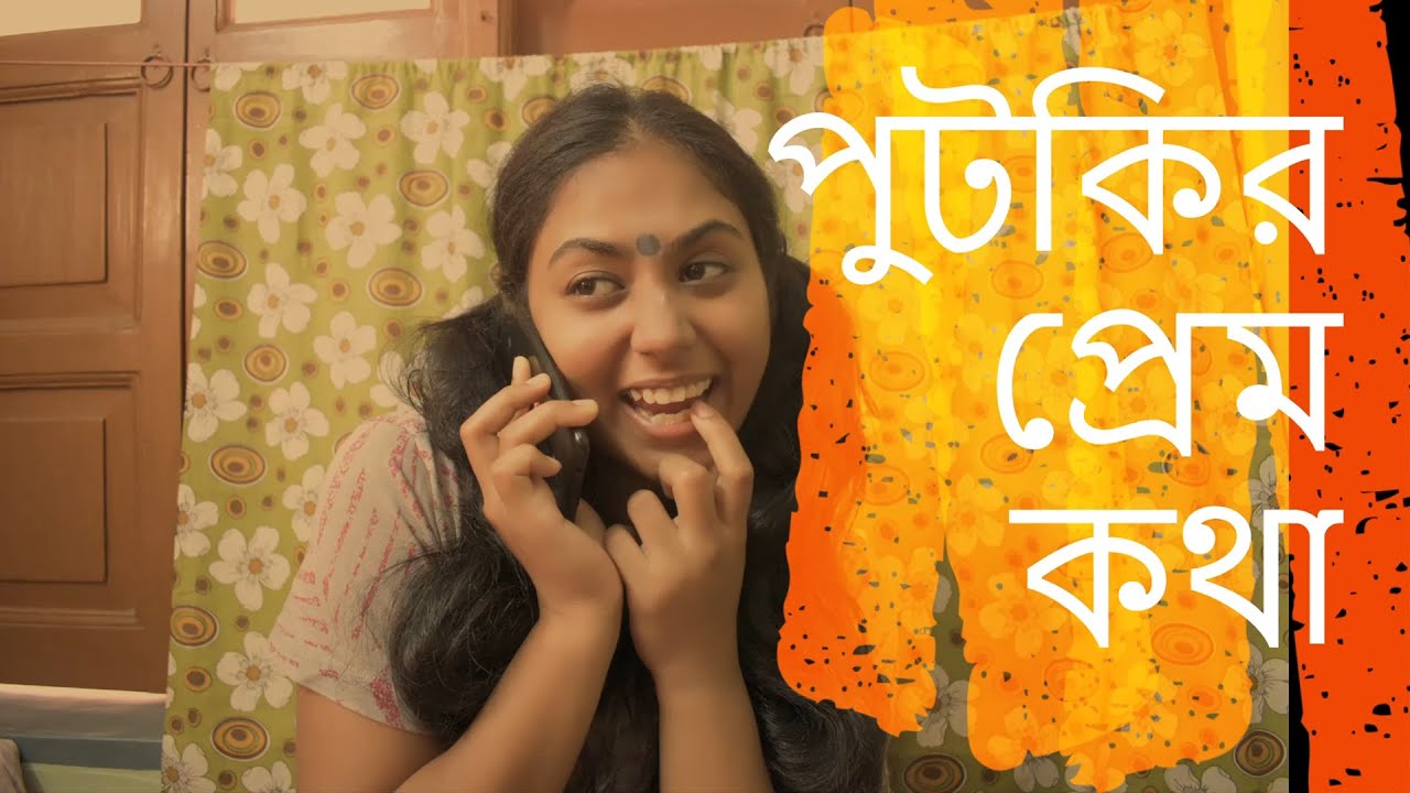 পুটকির  প্রেম কথা II Putkir Prem Kotha II Love story of Putki II Ang Bong's Chong