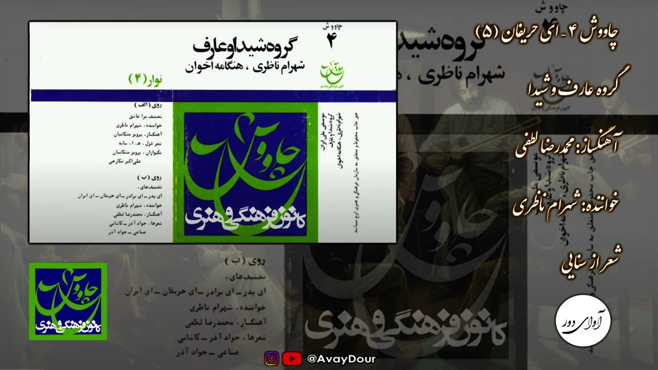 ۱۱۷ چاووش شماره ۴ (قطعه ۵ - ای حریفان) - گروه عارف و شیدا - شهرام ناظری، محمدرضا لطفی
