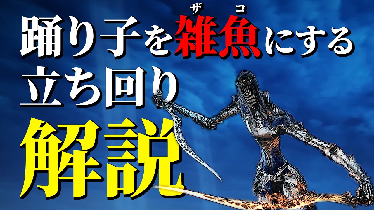 【エルデンリングナイトレイン】冷たい谷の踊り子はもう怖くない！これを見れば楽勝だ！