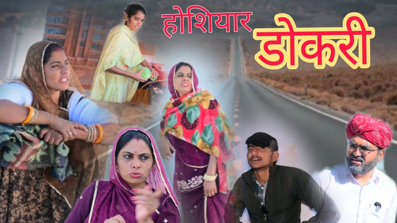 होशियार डोकरी और किरायेदार ~ Kavita Rajasthani Comedy ~कविता राजस्थानी कॉमेडी।