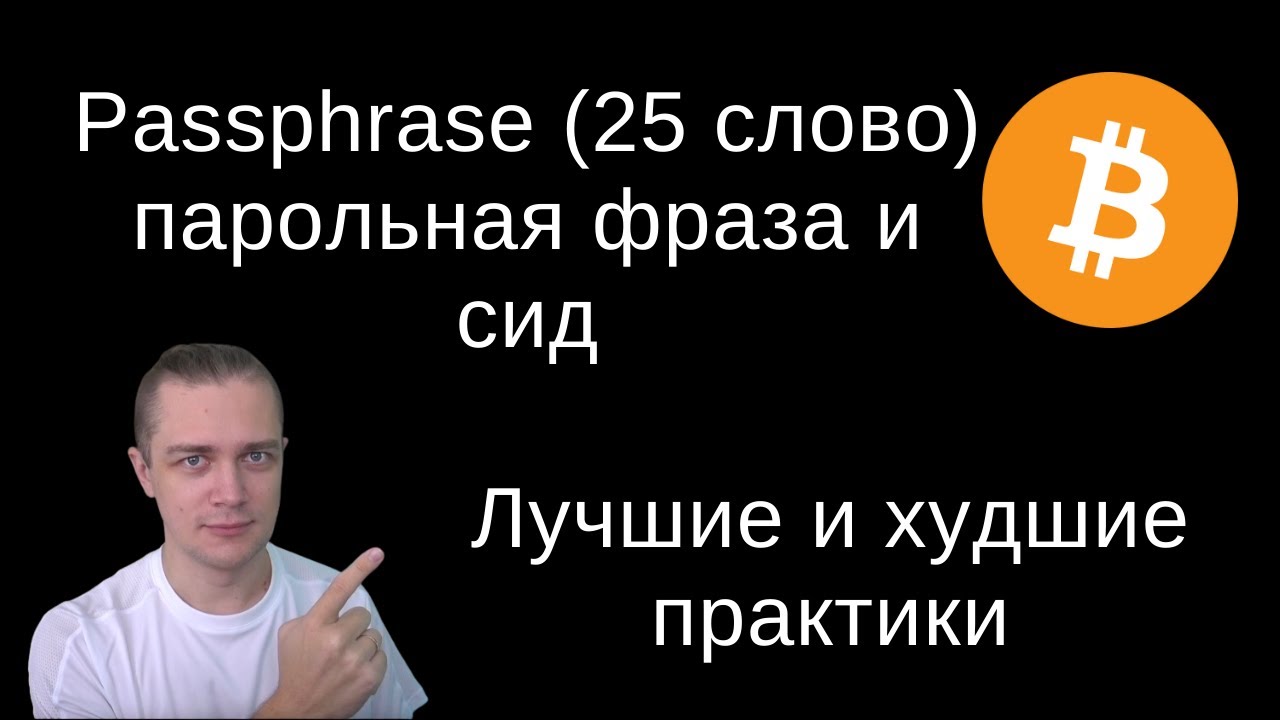 BIP39 Passphrase &mdash; как работать с парольной фразой | Биткоин по понедельникам #4
