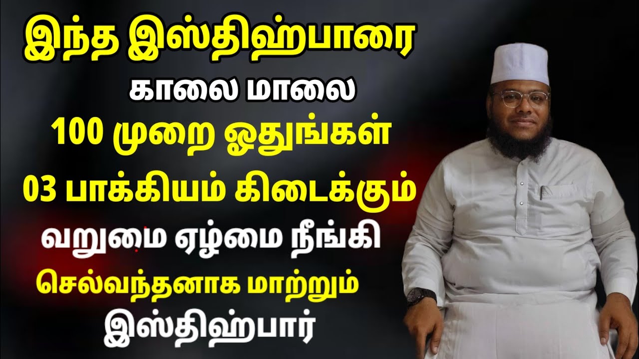 100 முறை ஓதுங்கள் காலை 03 பாக்கியம் கிடைக்கும் இந்த இஸ்திஹ்பார் வறுமை ஏழ்மை நீங்கி செல்வம் பெருகும்