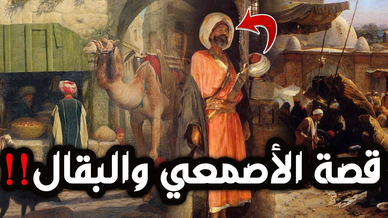 قصة الأصمعي والبقال!! روعة 😍