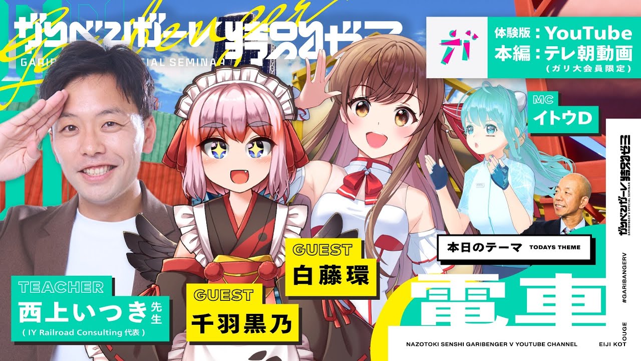 無料オープンキャンパス「千羽黒乃・白藤環と学ぶ電車」 講師：西上いつき先生（ IY Railroad Consulting 代表）【2023/11/30】