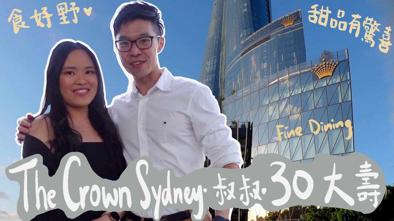 【澳洲生活Vlog】🇦🇺 慶祝30大壽 | Fine Dining at Nobu The CROWN Sydney | 甜品有驚喜 |
