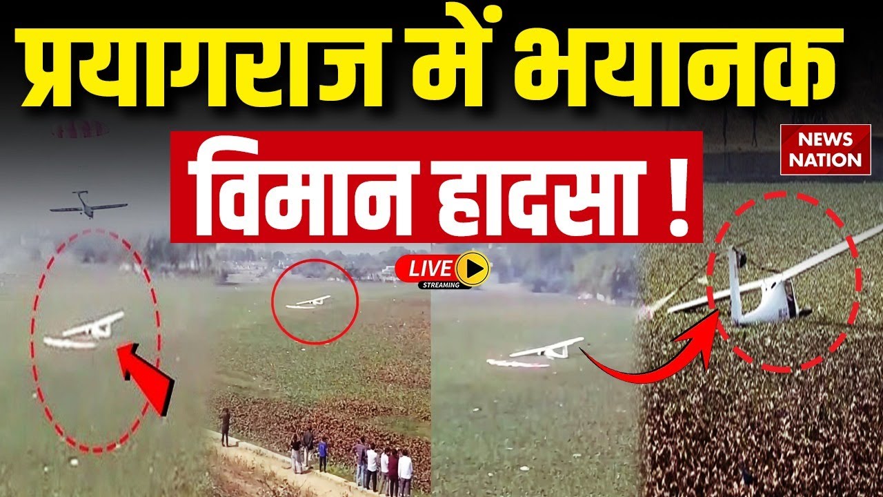 Prayagraj Plane Crash LIVE : प्रयागराज में बड़ा हादसा | Prayagraj | Breaking | UP Plane Crash Video