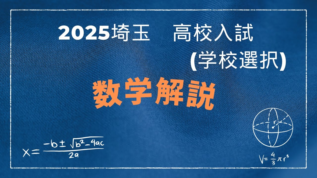 2025 埼玉県高校入試 【数学】学校選択問題　よくわかる解説！　#埼玉県高校入試　#数学　#学校選択