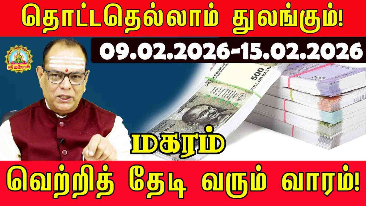 Magaram வாரராசிபலன் |09.02.2026 to 15.02.2026|WeeklyRasiPalan #Vararasipalan#astrology@srikuberuntv