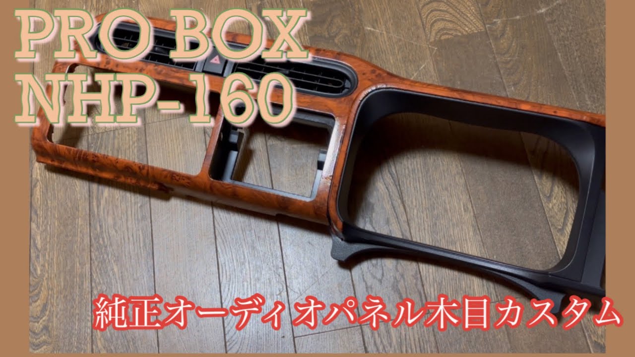 【プロボックス】純正オーディオパネルをラッピングシートで木目加工してみた件【車イジリ】