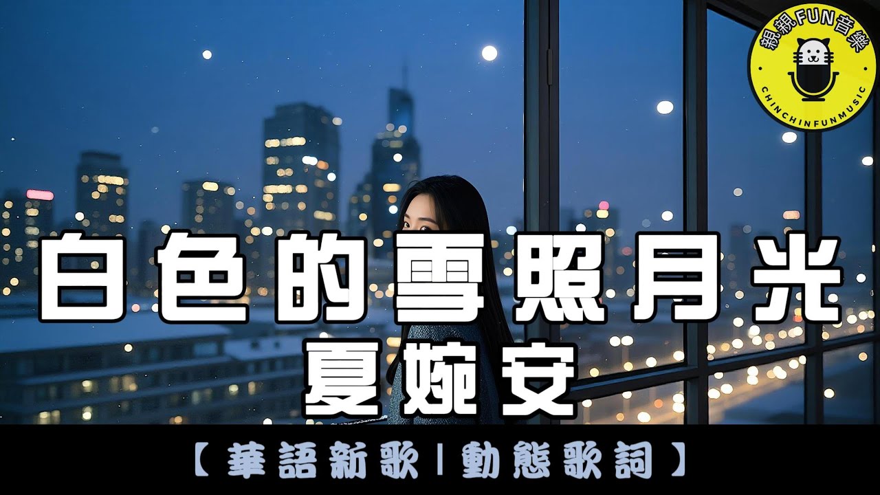 夏婉安 - 白色的雪照月光｜繁體拼音歌詞 CC字幕｜親親Fun音樂