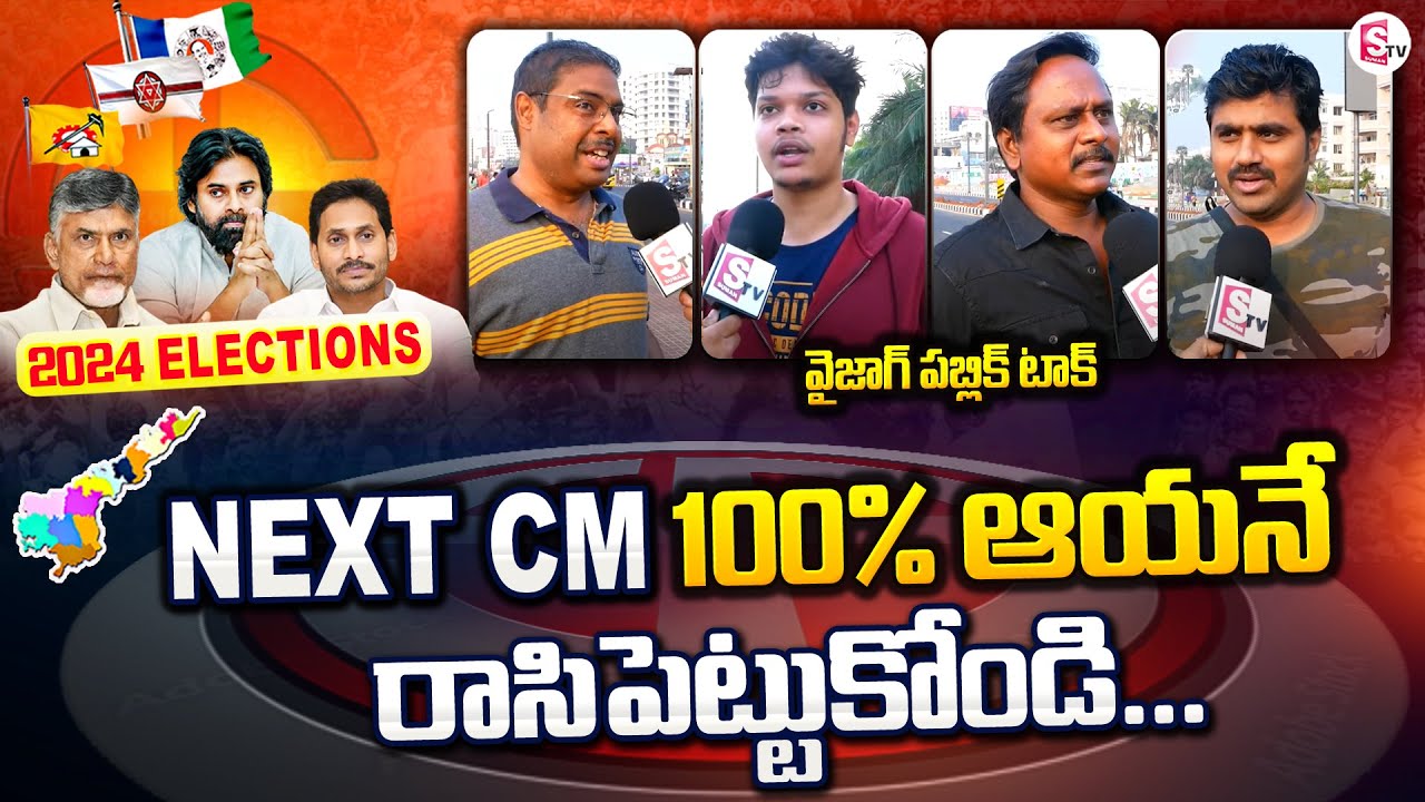 Public Opinion On AP 2024 Election | Vizag Public Talk | TDP | YCP | Janasena | SumanTV