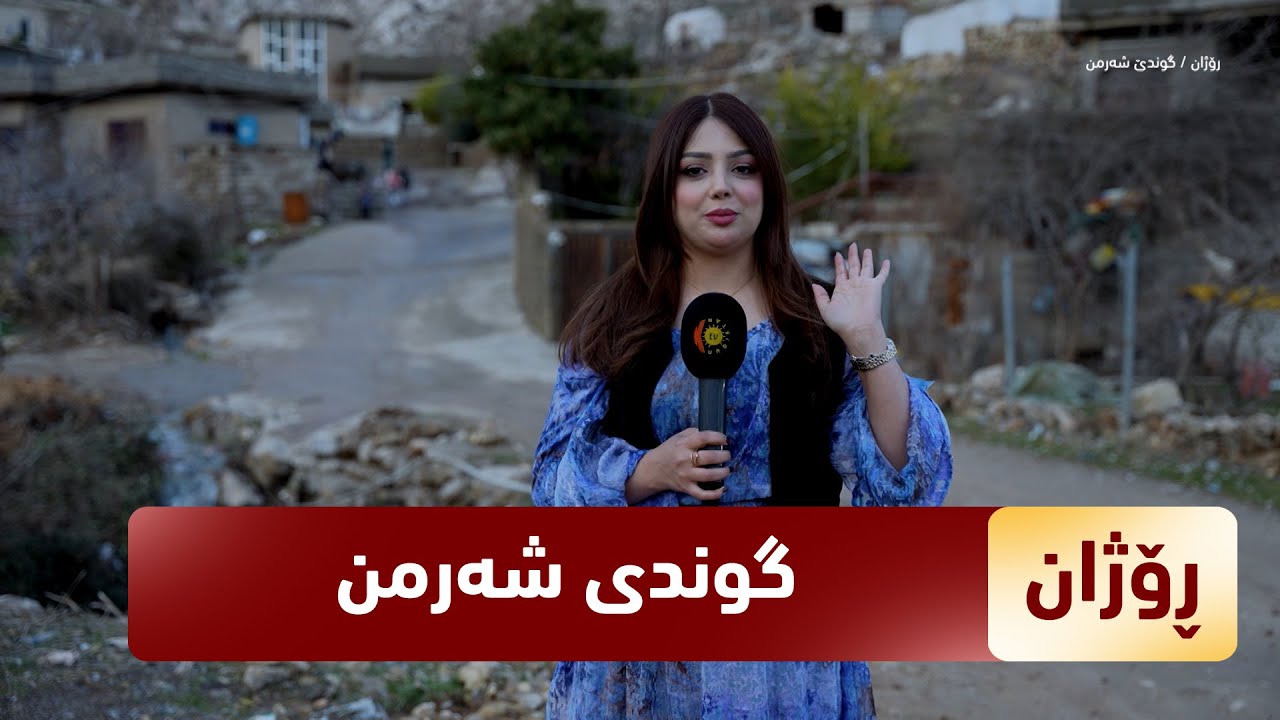 بەرنامەی (ڕۆژان).. ژیان و گفتوگۆی دانیشتووانانی گوندی شەرمن