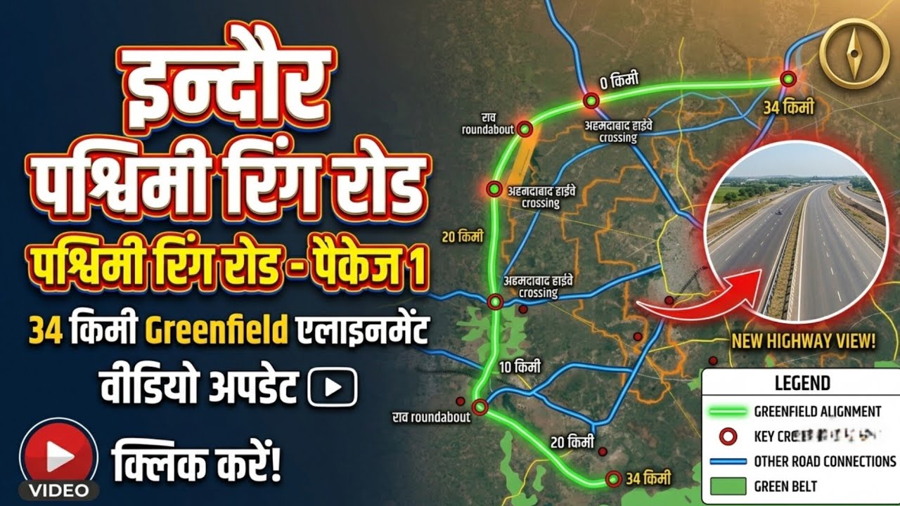 INDORE OUTER RING ROAD: ग्रीनफील्ड अलाइनमेंट का सबसे पहला वीडियो! 🚧 देखें कहाँ से गुज़रेगा #indore 