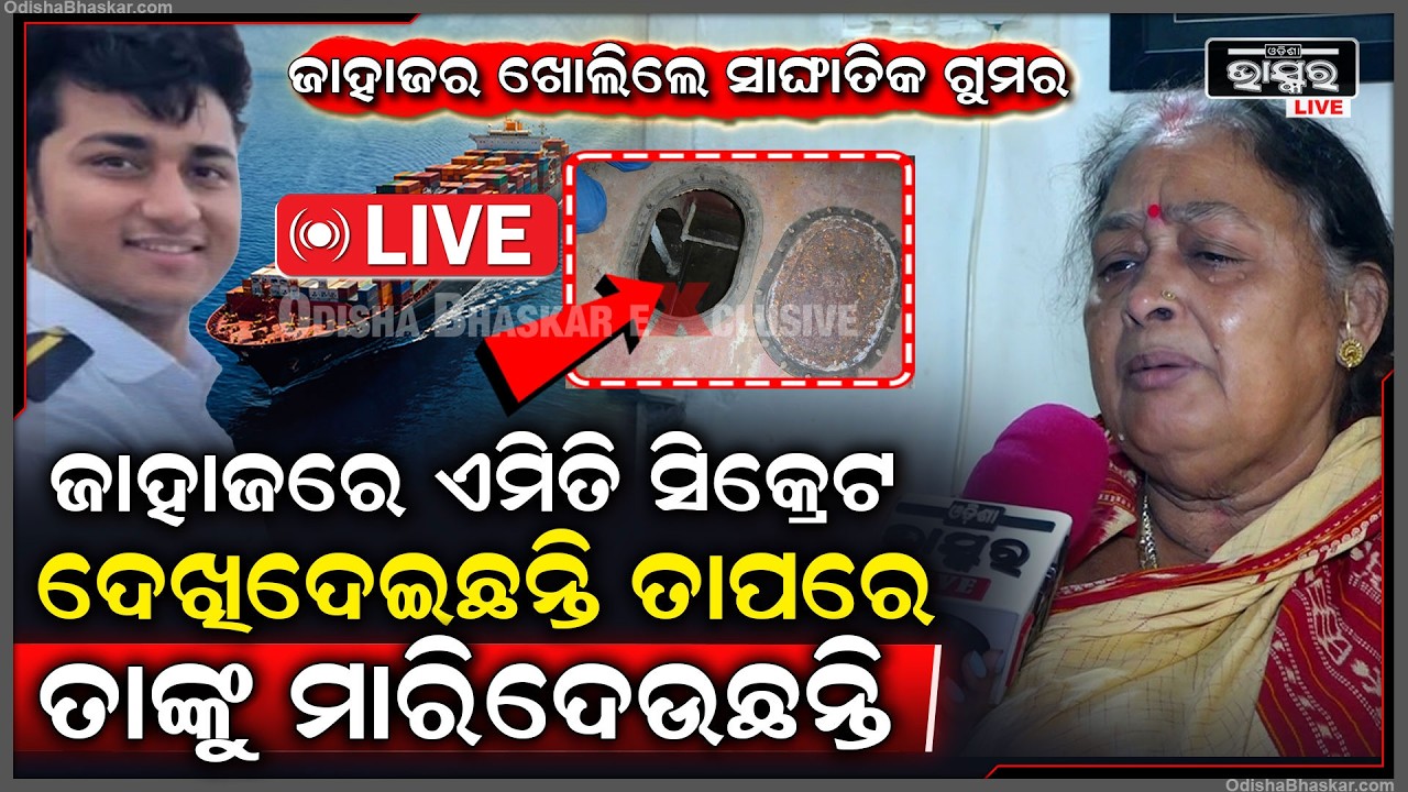 🔴Live :ସେ ଜାହାଜର ଥିବା ଭୟାନକ ସିକ୍ରେଟ ବିଷୟରେ ଖୋଲି କହିଲେ ସାର୍ଥକଙ୍କ ଅଜା ଓ ଆଇ  Sarthak's