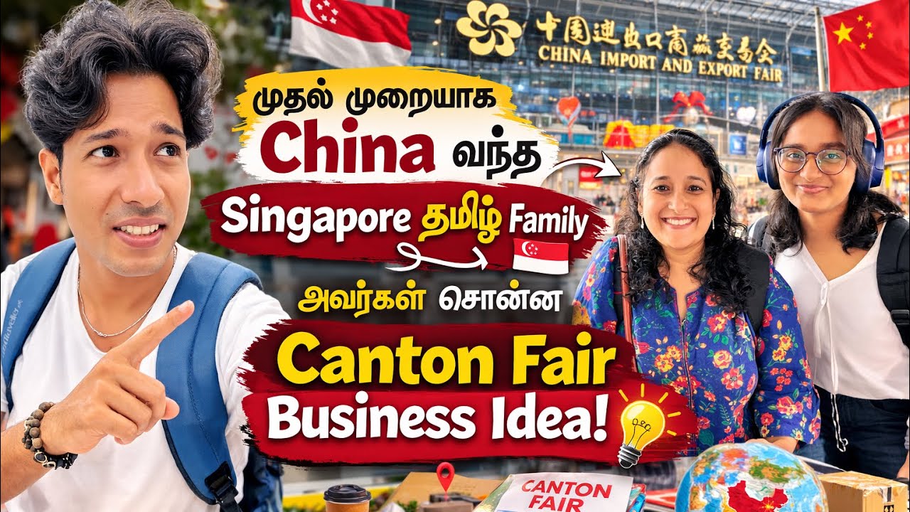 முதல் முறையாக China வந்த Singapore தமிழ் Family 🇸🇬அவர்கள் சொன்ன Canton Fair Business Idea! 💡#expo