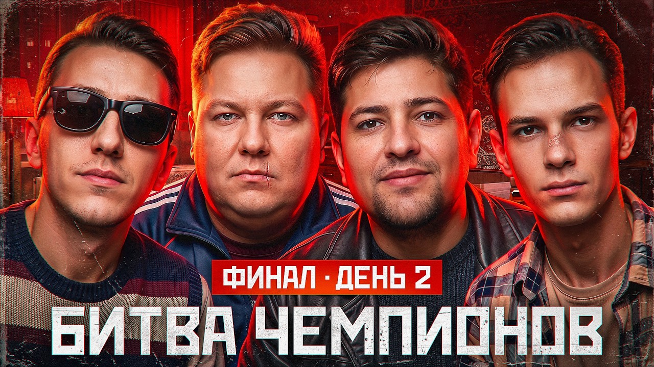 СМОТРИМ ФИНАЛ БИТВЫ ЧЕМПИОНОВ. День 2