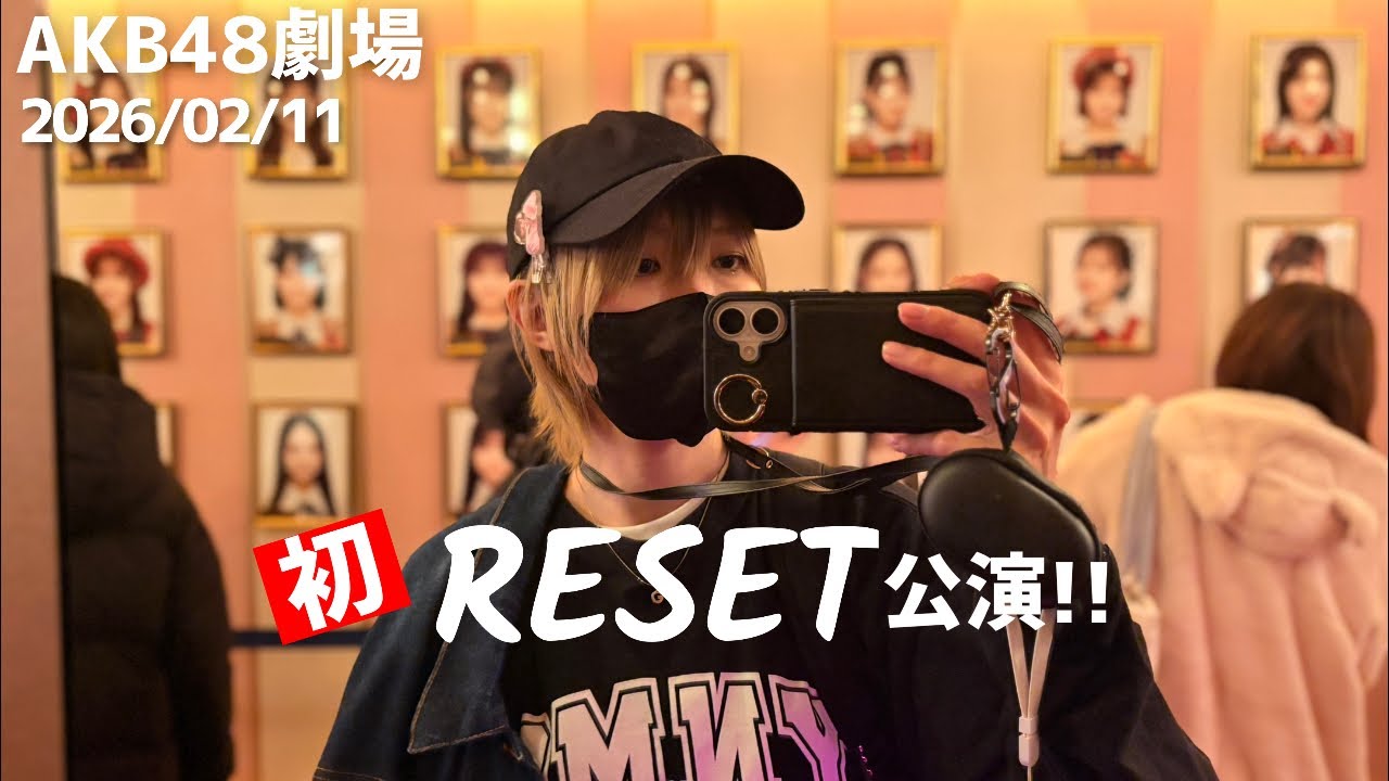 【AKB48】RESET公演初見‼️感想‼️【2026/02/11 女性限定公演】