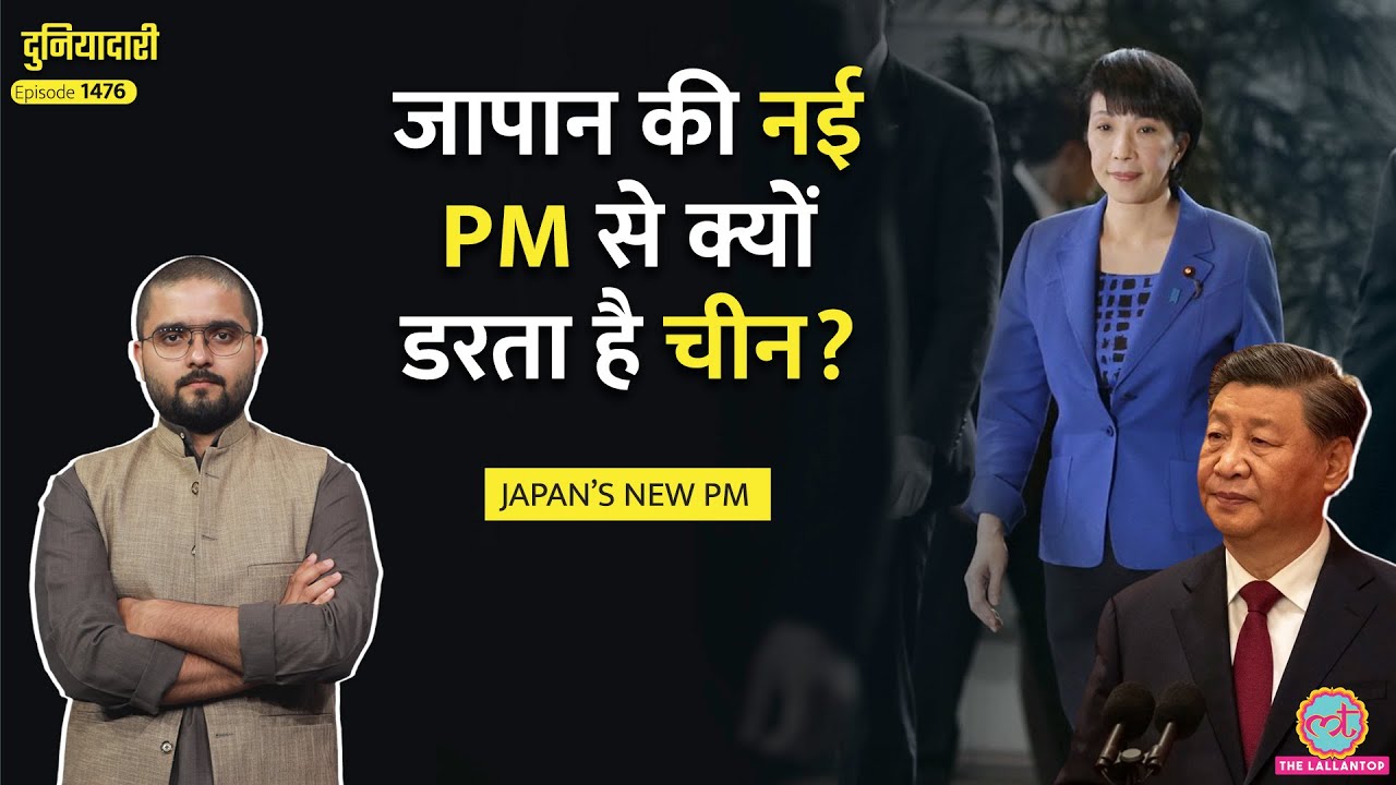 नाम सुनते ही Jinping सन्न, Japan First Woman PM Sanae Takaichi की पूरी कहानी|Duniyadari