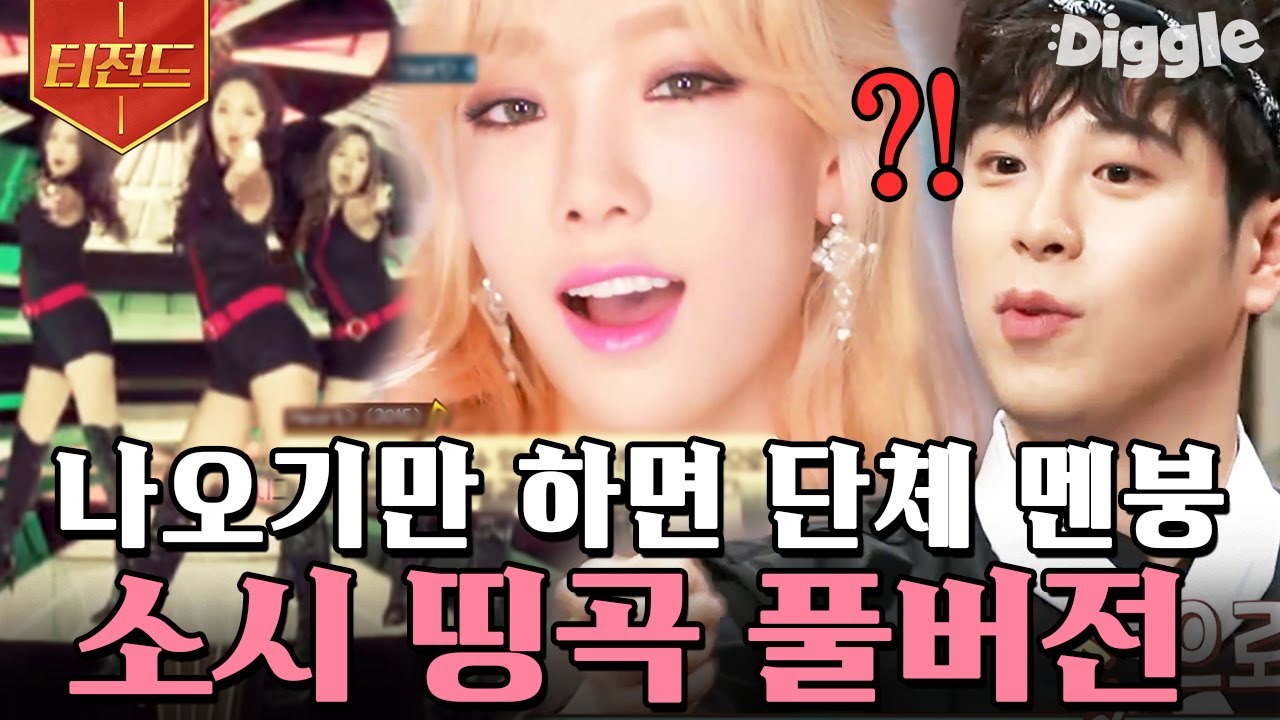 [#티전드] S♡NE은 다 들려요♬ 소녀시대 띵곡 받쓰만 모아봄💜 | Lion Heart, 아드레날린, 훗 | #놀라운토요일 #Diggle