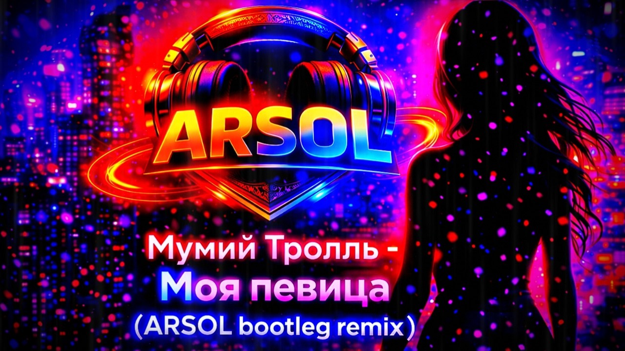 Мумий Тролль – Моя певица | ARSOL Cover #arsol #remix #dj #music