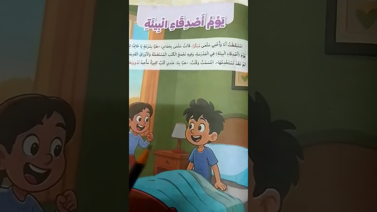 قراءة ( يومُ أصدقاءِ البيئةِ)