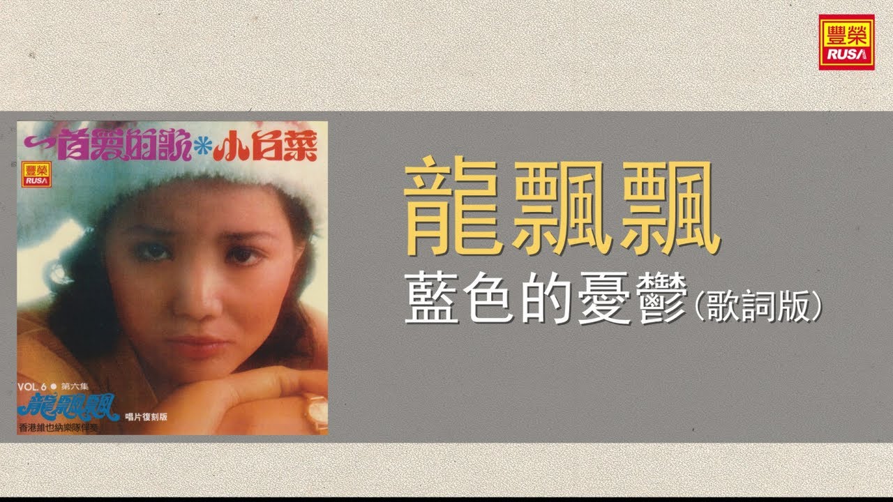 龍飄飄 - 藍色的憂鬱 - 歌詞版